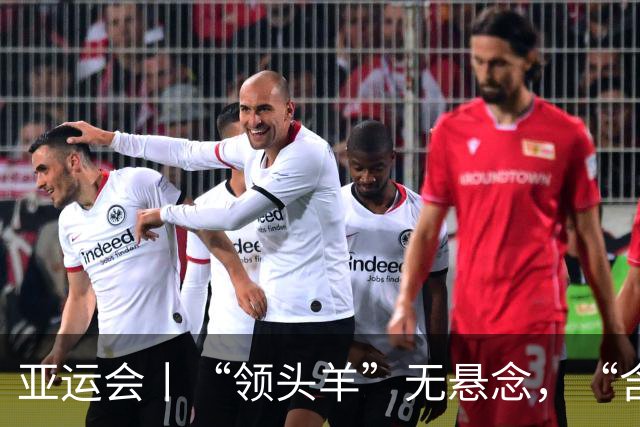 亚运会丨“领头羊”无悬念，“含金量”见真章