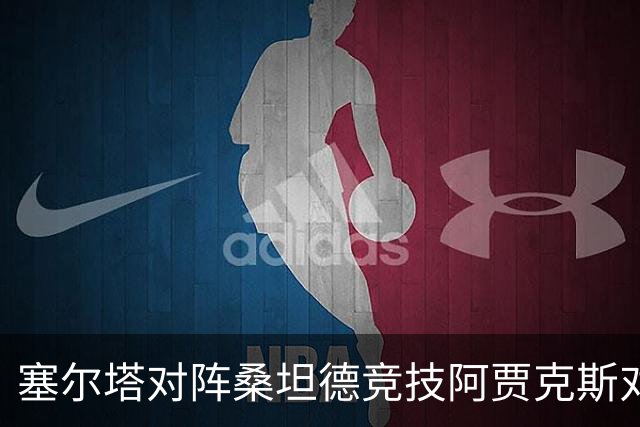 塞尔塔对阵桑坦德竞技阿贾克斯对阵SBV精英——西甲荷甲两场赛前预测