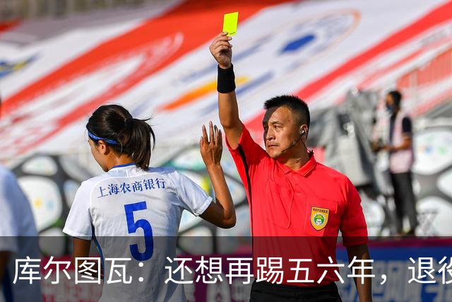 库尔图瓦：还想再踢五六年，退役后不想当主教练因为这让人老得快